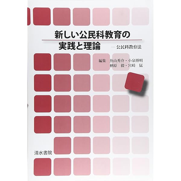 Amazon.co.jp: 公民教育の実践と理論 : 楢原毅, 魚山秀介, 宮崎